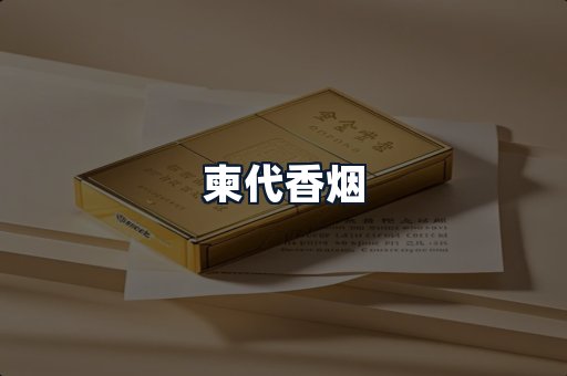 柬代香烟