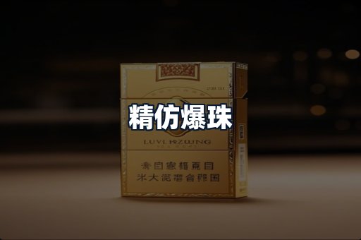 精仿爆珠