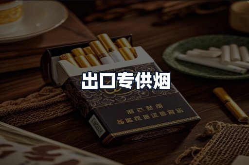 出口专供烟